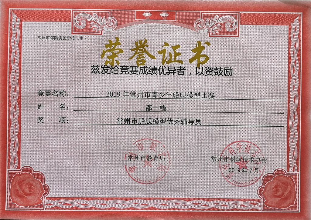 2019，07邵一锋老师在常州市舰船模型比赛中，荣获优秀辅导员称号.jpg