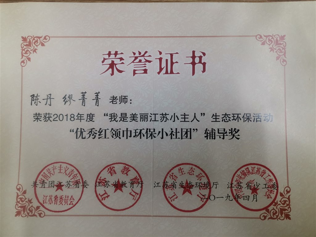2019，04陈丹、缪菁菁老师荣获2018年度”我是江苏美丽小主人“生态环保活动”优秀红领巾环保小社团“辅导奖.jpg