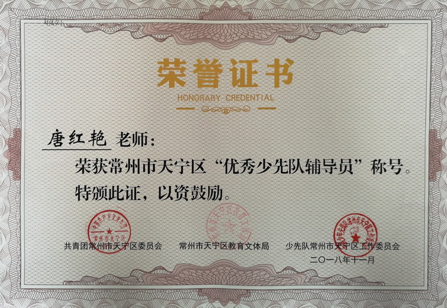 2018，11唐红艳老师荣获天宁区优秀少先队辅导员称号.jpg