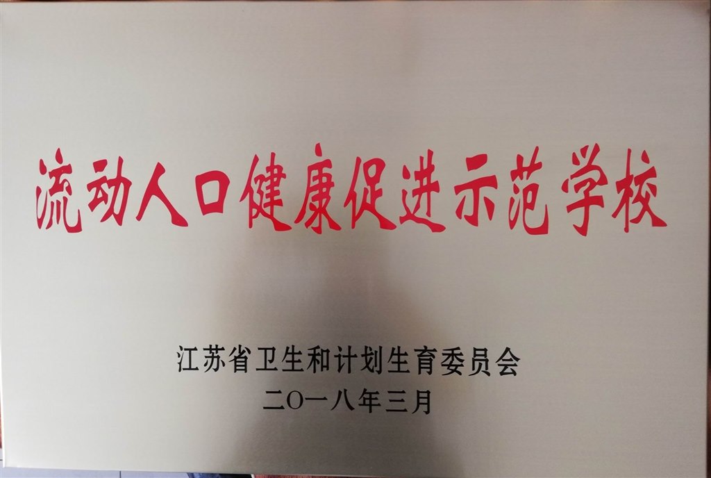 流动人口健康促进学校示范学校（省级）.jpg