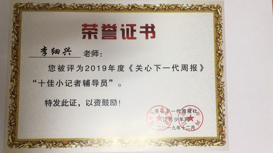 李细兴“十佳”小记者辅导员.jpg