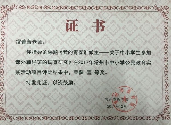 2017,12,陈丹、许波、张剑月老师指导的课题关于“校园手机何去何从”在2017年常州市中小学公民教育实践活动项目评比结果中，荣获公民教育三等奖.jpg