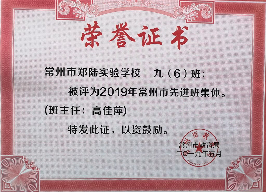 2019，05郑陆实验学校九（6）班被评为2019年常州市先进班集体，班主任：高佳萍.jpg