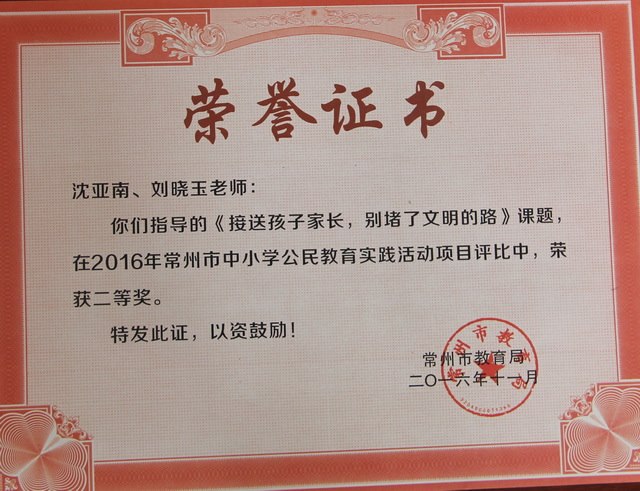2016,11沈亚南、刘晓玉老师指导的《接送孩子家长别堵了文明的路》课题在2016年常州市中小学公民教育实践活动评比中荣获二等奖.JPG