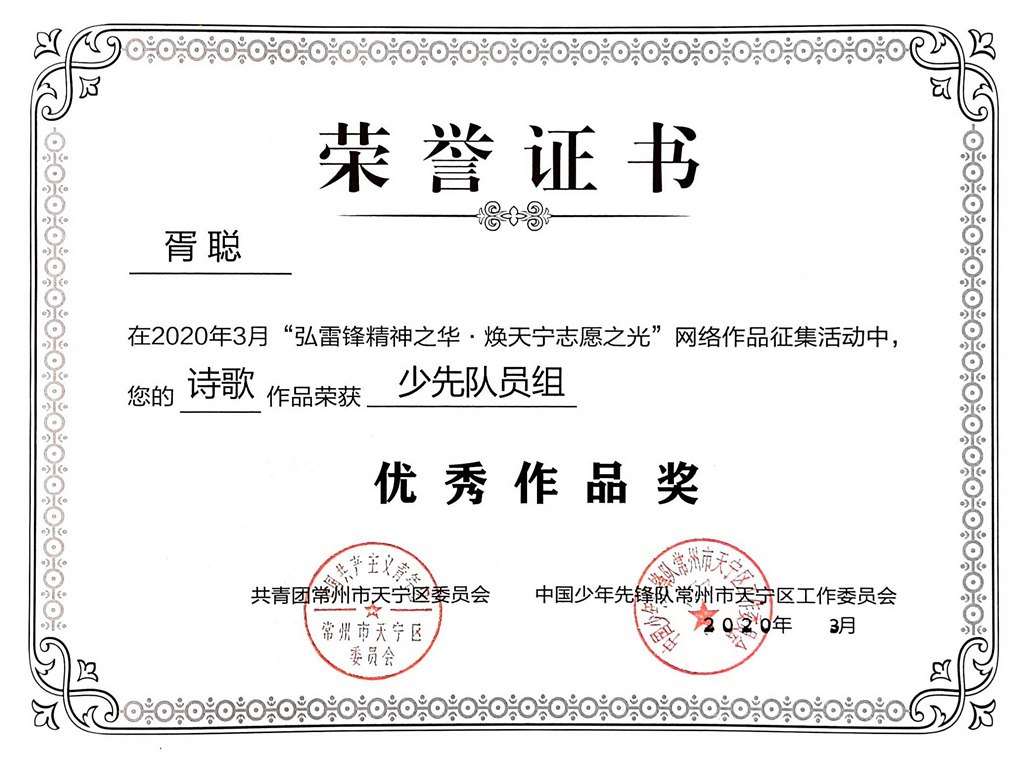 2020，03胥聪同学在2020年3月“弘雷锋精神之华·焕天宁志愿之光”网络作品征集活动中，你的诗歌作品荣获少先队员组积极参与奖.jpg