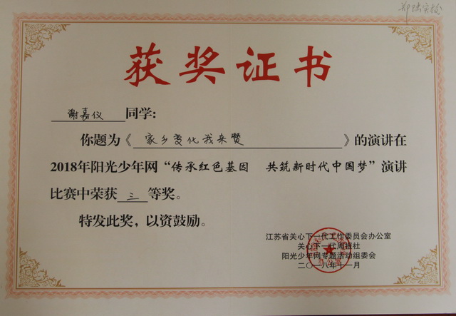 2018,11谢嘉仪同学演讲的题目《家乡变化我来赞》在2018年阳光少年网“传承红色基因，共筑新时代中国梦”演讲比赛中荣获“三等奖”.JPG