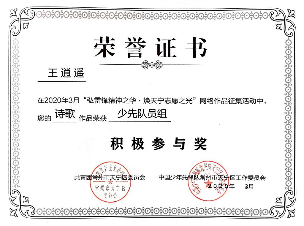 2020，03王逍遥同学在2020年3月“弘雷锋精神之华·焕天宁志愿之光”网络作品征集活动中，你的诗歌作品荣获少先队员组积极参与奖.jpg
