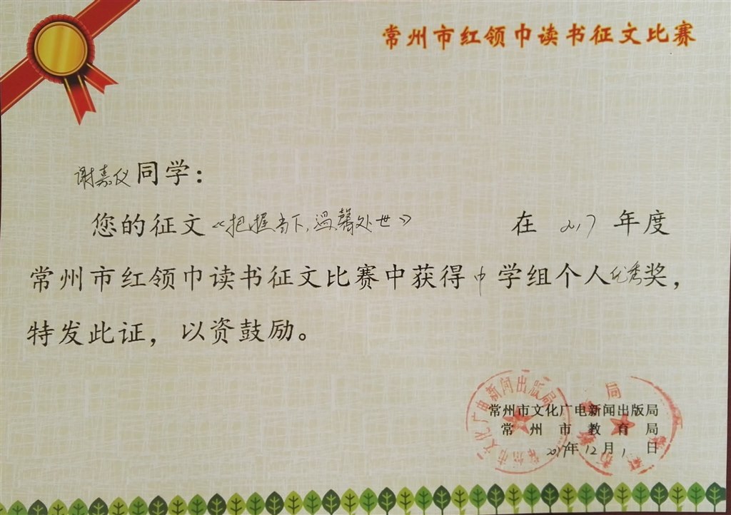 2017,12谢嘉仪同学的征文在2017年度常州市红领巾读书征文活动比赛中，获得中学组优秀奖2.jpg