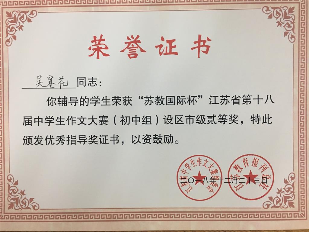 2018,12吴赛花老师l辅导的学生在苏教“国际杯”江苏省八届中学生作文大赛中，本人荣获初中组市级二等奖，本人荣获优秀指导奖.png