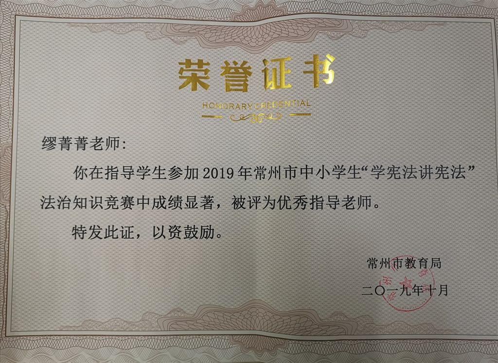 2019，10缪菁菁老师在指导学生参加2019年常州市中小学生“学宪法讲宪法”法治知识竞赛中，荣获优秀指导老师.jpg