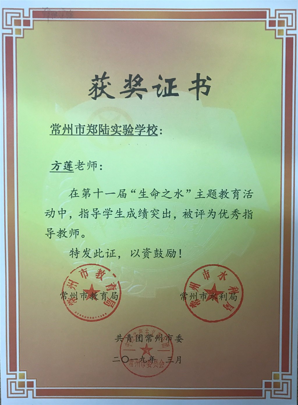 2019,03方莲老师在常州市第十一届”生命之水“主题活动中，被评为优秀指导老师.JPG