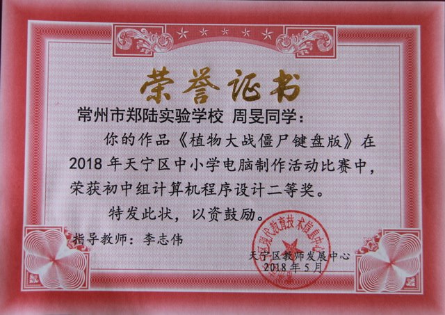 2018,05周旻同学的作品《植物大战僵尸键盘版》在2018年天宁区中小学电脑制作比赛中，荣获初中组计算机程序设计二等奖.JPG