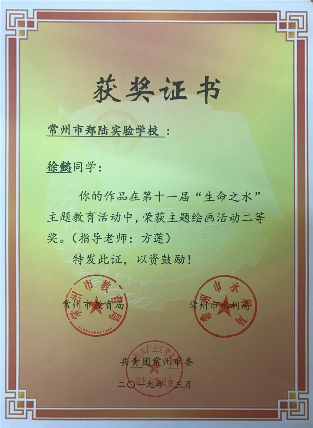 2019,03徐懿同学在常州市第十一届”生命之水“主题活动中，荣获主题绘画活动二等奖.JPG