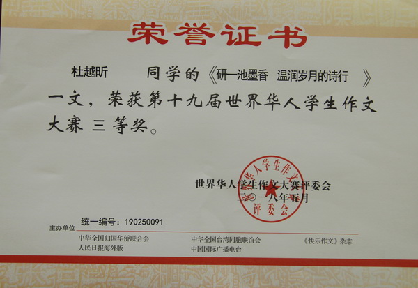 2018，05杜越昕同学的《研一池墨香  湿润岁月的诗行》一文，荣获第十九届世界华人学生作文大赛三等奖.JPG