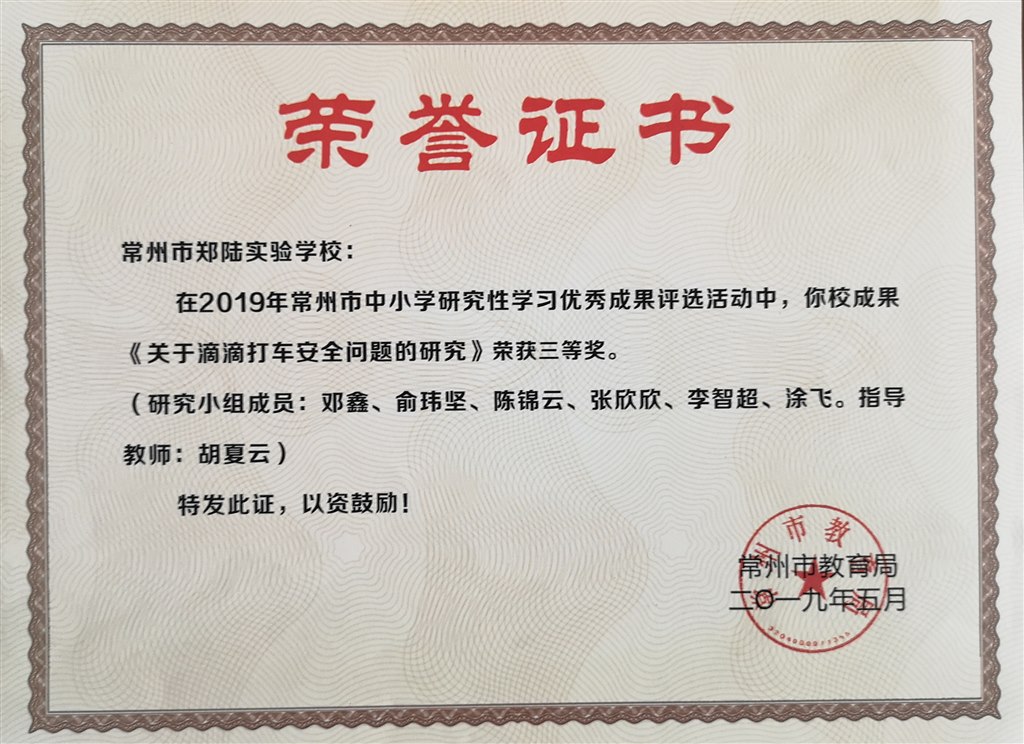 2019，05常州市郑陆实验学校在2019年常州市中小学研究性学习优秀成果评选活动中，成果《关于滴滴打车安全问题的研究》荣获三等奖。指导老师：胡夏云.jpg