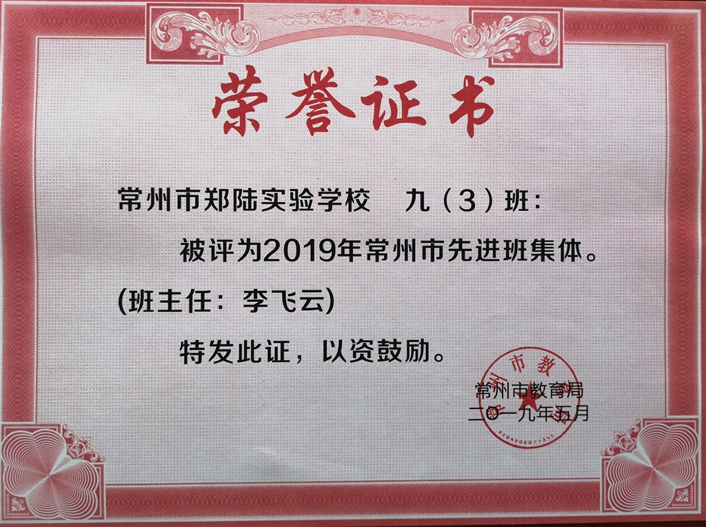 2019，05郑陆实验学校九（3）班被评为2019年常州市先进班集体，班主任：李飞云.jpg