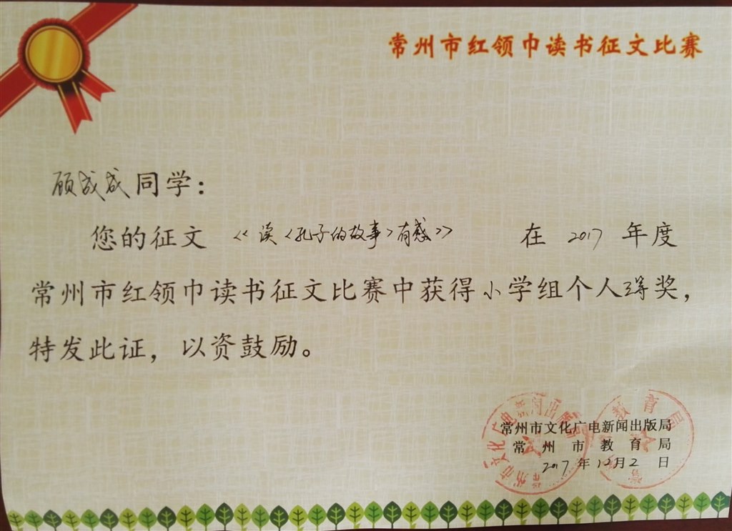 2017,12顾成成同学的征文在2017年度常州市红领巾读书征文活动比赛中，获得小学组三等奖2.jpg