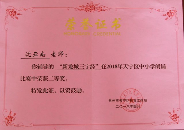 2018,04沈亚南老师辅导的“新龙城三字经”在2018年天宁区中小学朗诵比赛中荣获二等奖.JPG