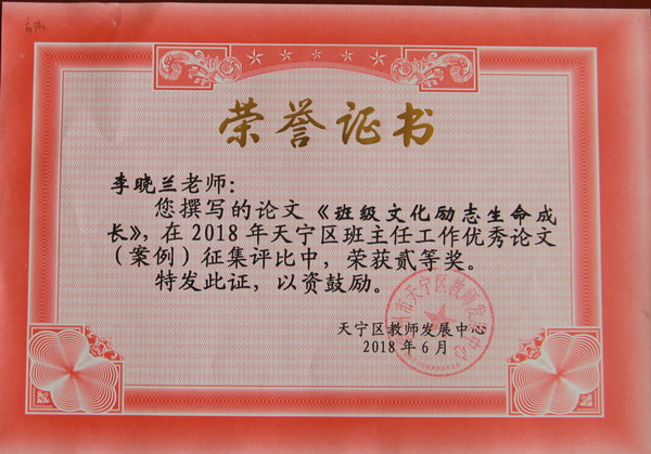 2018，06李晓兰老师撰写的论文《班级文化励志生命成长》，在天宁区班主任工作优秀论文征集评比中，荣获贰等奖.JPG