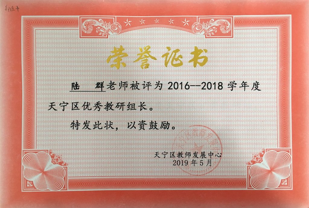 2019，05陆群老师被评为2016-2018年度区优秀教研组长.jpg