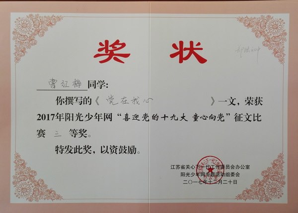 2017,12曹红梅同学撰写的《党在我心》一文荣获2017年阳光少年网“喜迎党的十九大  童心向党”征文比赛三等奖.jpg