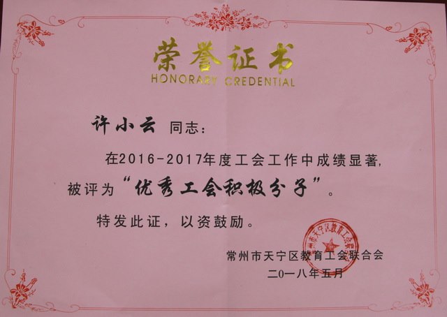 2018,05许小云老师在2016-2017年度工会工作中成绩显著，被评为“优秀工会积极分子“.JPG