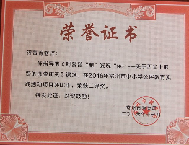 2016,11缪菁菁老师指导的《对饕餮“剩”宴说“NO”——关于舌尖上浪费的调查研究》课题在2016年常州市中小学公民教育实践活动评比中荣获二等奖.JPG