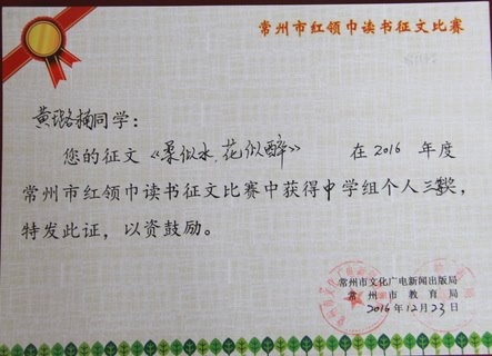 2016，12黄璐楠同学的征文《柔似水  花似醉》在2016年度常州市红领巾征文比赛中获得中学组个人三等奖.JPG