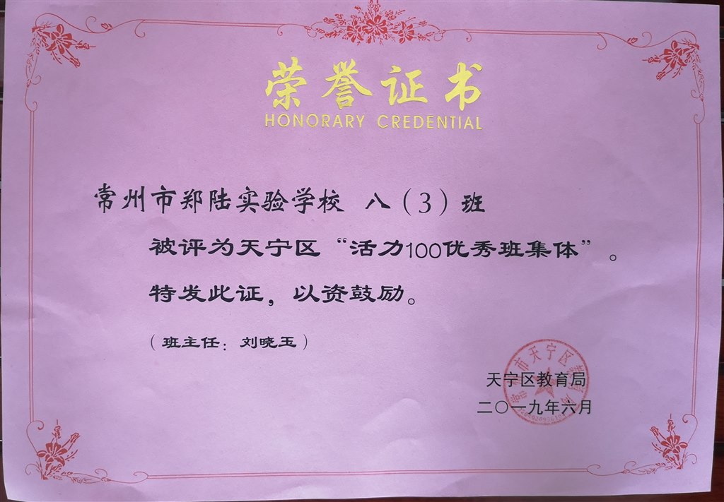 2019,06八（3）班被评为天宁区“活力100优秀班集体“，班主任：刘晓玉.jpg