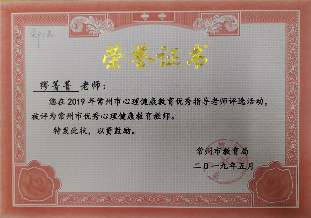 2019,05缪菁菁老师在2019年常州市心理健康教育优秀指导老师评选活动中，被评为常州市优秀心理健康教育教师.jpg