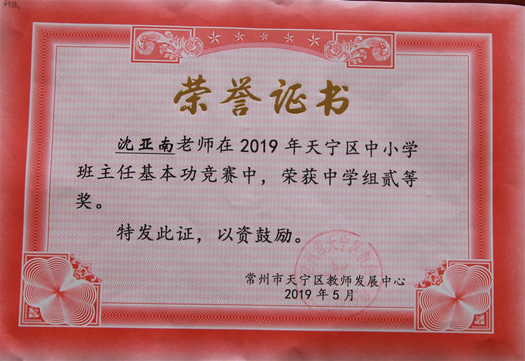 2019，05沈亚南老师在2019年天宁区班主任基本功竞赛中，荣获中学组二等奖.JPG