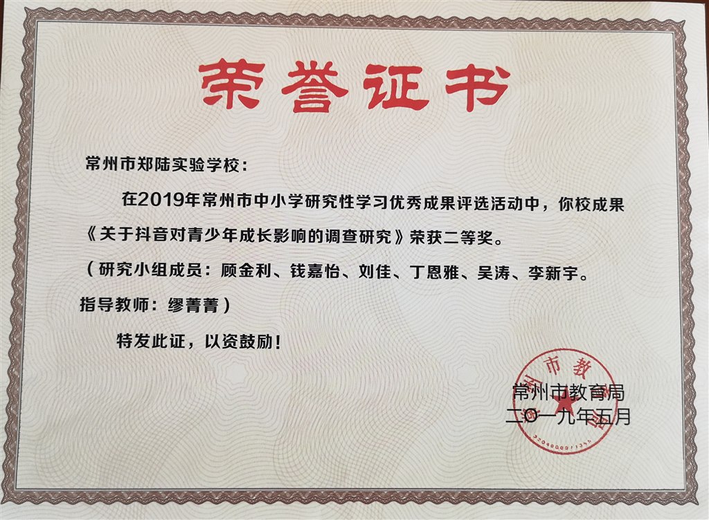 2019，05常州市郑陆实验学校在2019年常州市中小学研究性学习优秀成果评选活动中，成果《关于抖音对青少年成长影响的调查研究》荣获二等奖。指导老师：缪菁菁.jpg