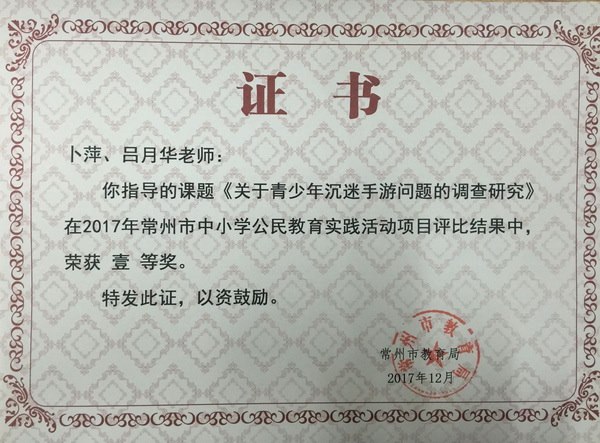2017,12,卜萍、吕月华老师指导的课题关于“青少年沉迷手游问题的调查研究”在2017年常州市中小学公民教育实践活动项目评比结果中，荣获公民教育一等奖.jpg