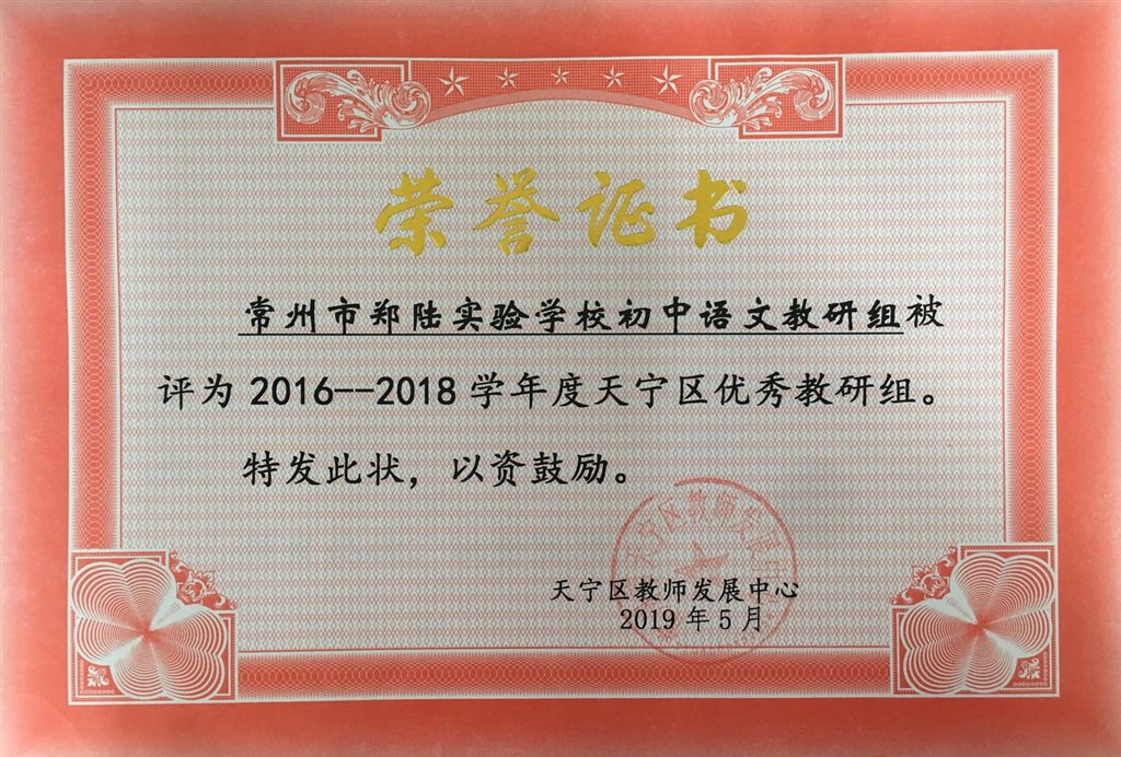 2019，05郑陆实验初中语文教研组被评为2016-2018年度区优秀教研组.jpg