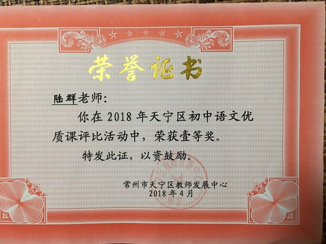 2018,04陆群老师在天宁区2018年初中语文优质课评比活动中，荣获一等奖.jpg
