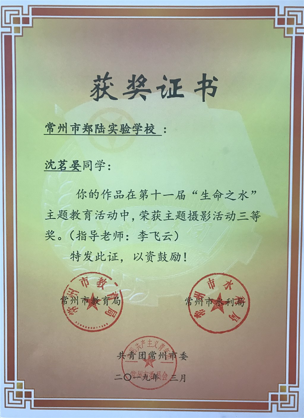 2019,03沈茗晏同学在常州市第十一届”生命之水“主题活动中，荣获主题摄影活动三等奖.JPG