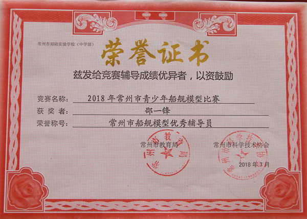 2018,07邵一锋老师荣获常州市舰船模型优秀辅导员.JPG