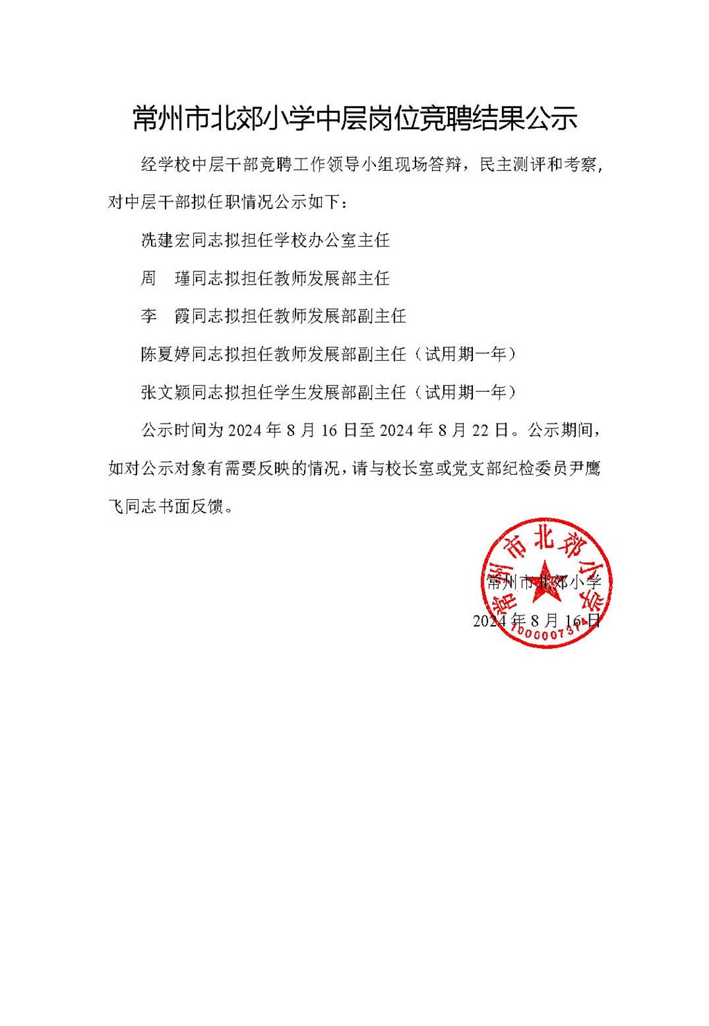 常州市北郊小学中层岗位竞聘结果公示20240816.jpg