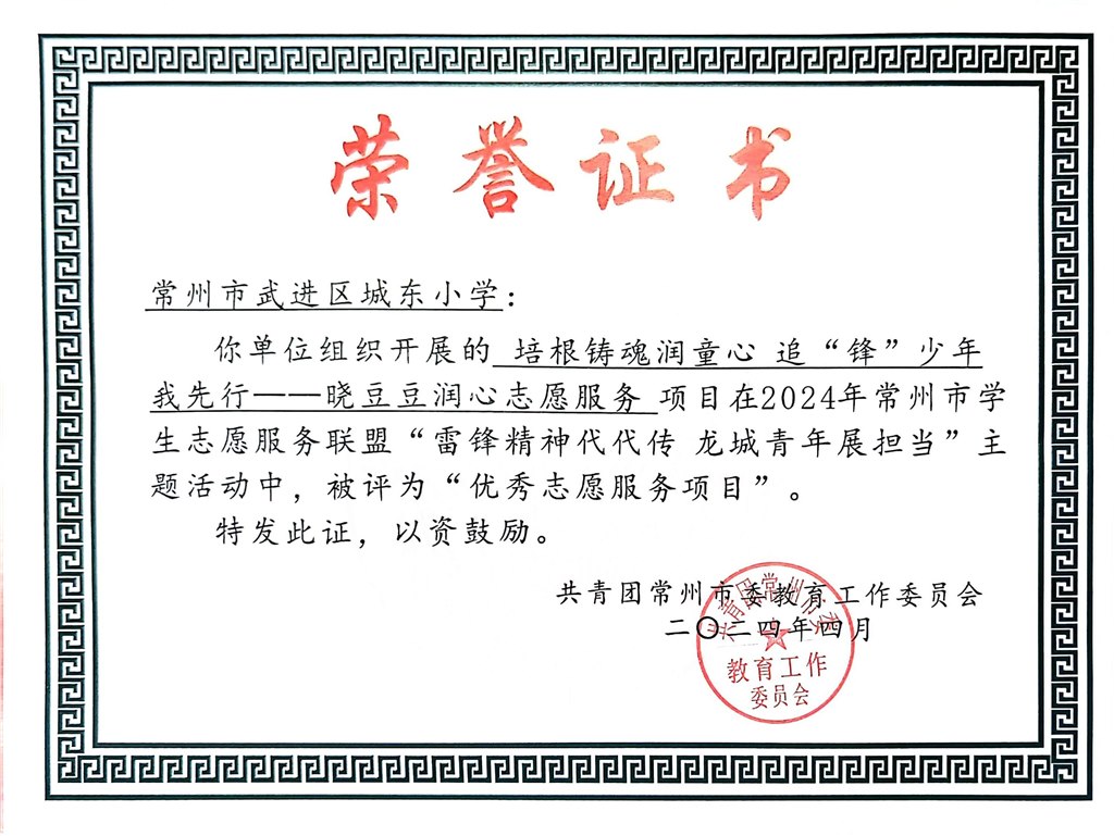 2024年常州市“优秀志愿服务项目”.jpg