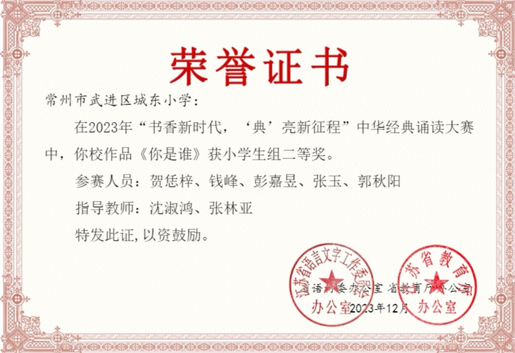 我校作品《你是谁》在2023年“书香新时代 '典'亮新征程”中华经典诵读大赛中获小学生组二等奖！（指导老师：张林亚、沈淑鸿）.jpg