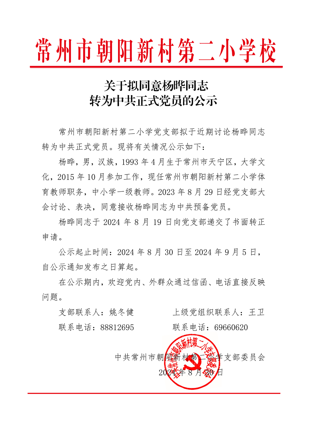 关于拟同意杨晔同志转正公示.png