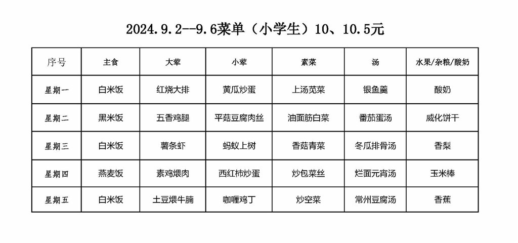 北郊小学学生菜单2024.9.2.-9.6.jpg