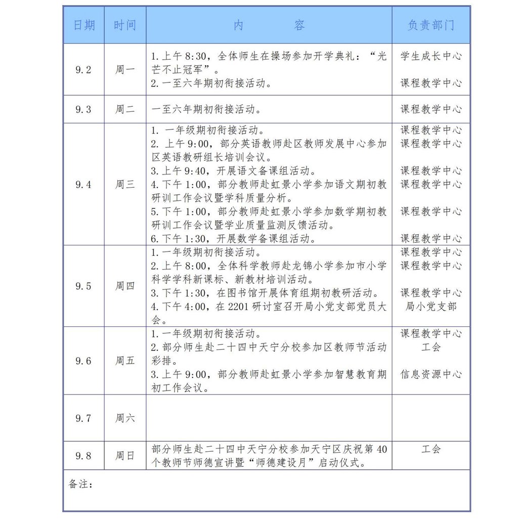 2024学年第一学期第一周工作安排（9月2日-9月8日）.jpg