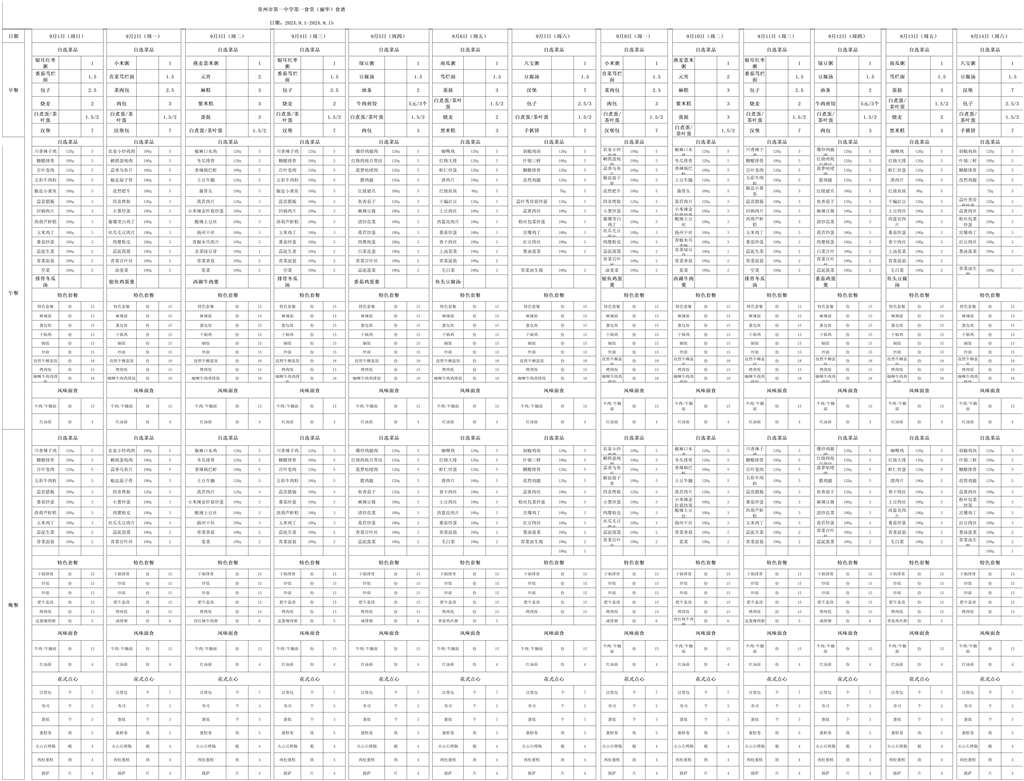 第一食堂（丽华）食谱9.1-9.15_9.2-9.15.png