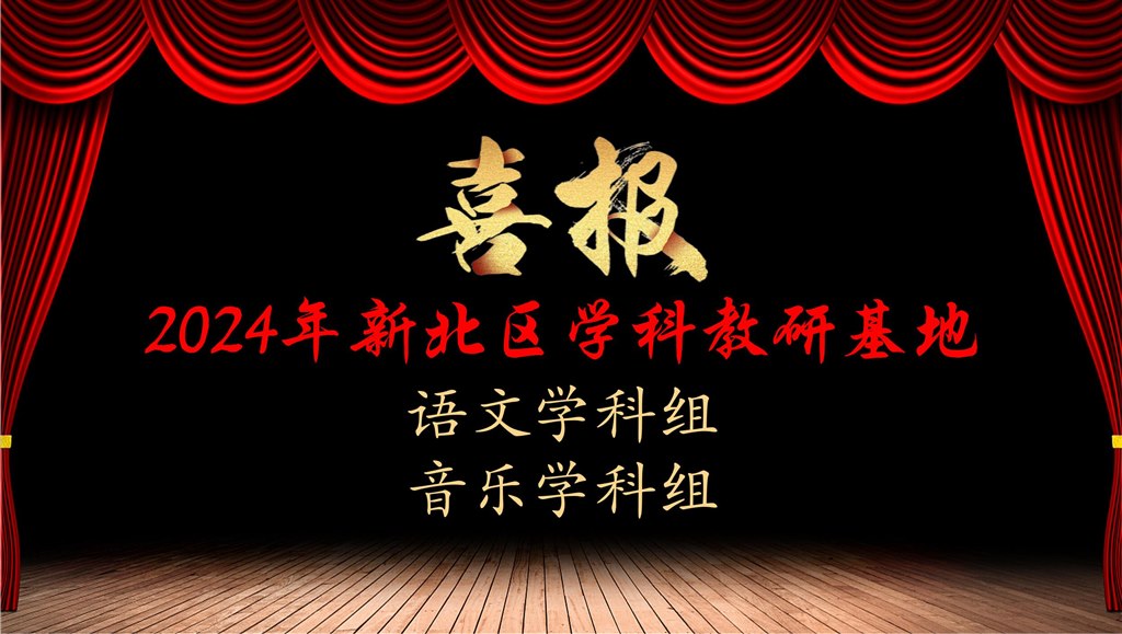 学科教研基地.jpg