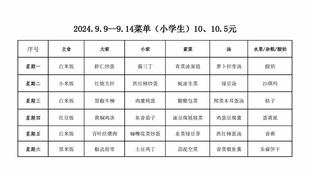 北郊小学学生菜单2024.9.9-9.16.jpg
