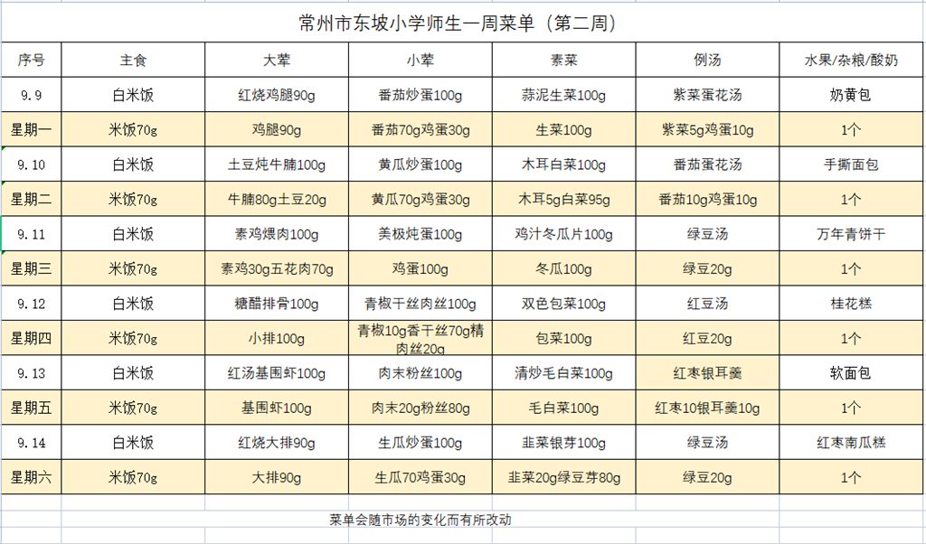 2024.09.09--2024.09.14学生菜单.png