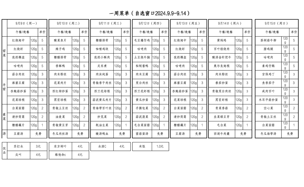 2024.9.9食堂菜单（2024.9.9-9.14）.png
