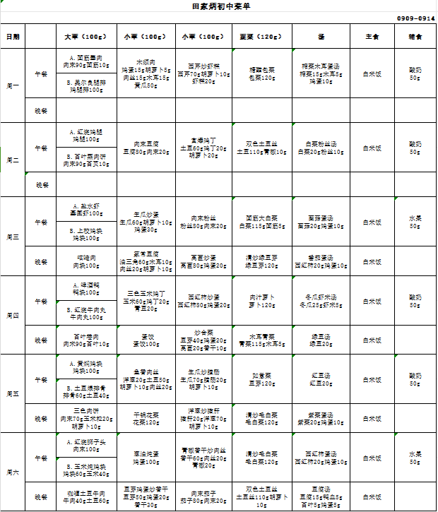 第二周带量食谱.png