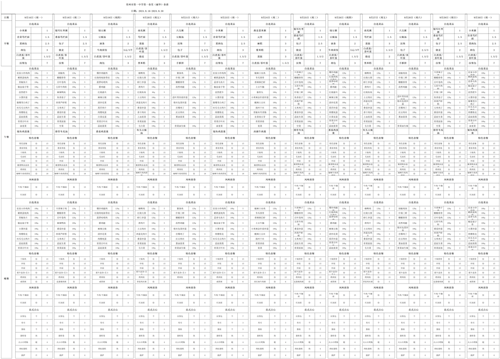 丽华9.16-9.30第一食堂9月食堂食谱 - xlsx_9.16-9.30.png